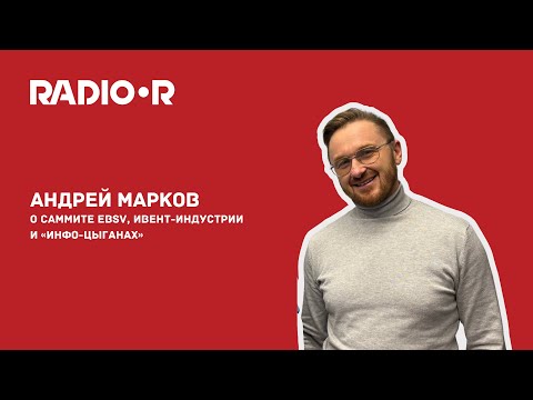 Видео: Андрей Марков: о саммите EBSV, ивент-индустрии и «инфо-цыганах»