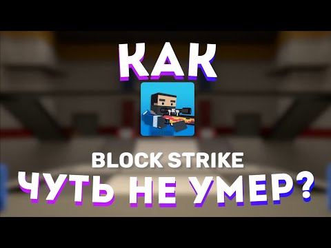 Видео: БЛОК СТРАЙК ЖИВЕТ (нет)! ПОЧЕМУ НЕКОТОРЫЕ ПРОЕКТЫ СКОРО ПОТЕРЯЮТ ИГРОКОВ?