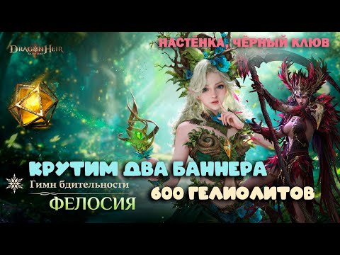 Видео: Dragonheir: Silent Gods - Крутим два баннера на 600 гелиолитов