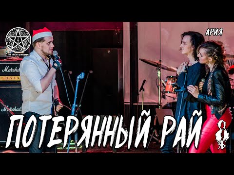 Видео: Ярослав Баярунас, Анна Тесс, Федор Осипов - Потерянный рай (cover «Ария»)