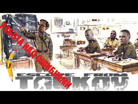 Видео: Разбор ошибок Escape from Tarkov || EFT