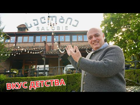 Видео: 58 ЛЕТ Работает этот Ресторан в Грузии!