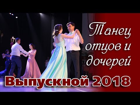 Видео: Танец отцов и дочерей на выпускной