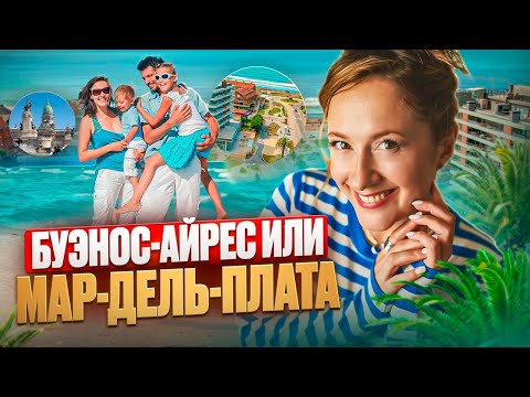 Видео: Буэнос-Айрес или Мар-дель-Плата, что выбрать?