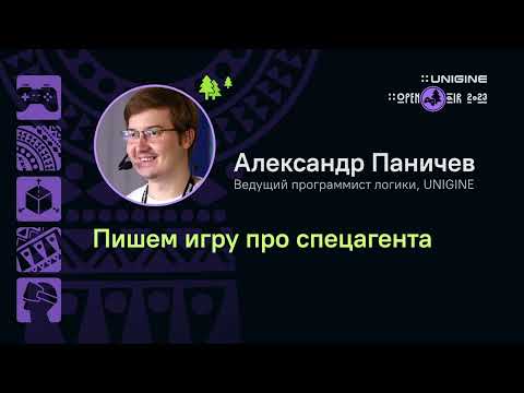 Видео: Александр Паничев - Пишем игру про спецагента (лекции UNIGINE Open Air 2023)