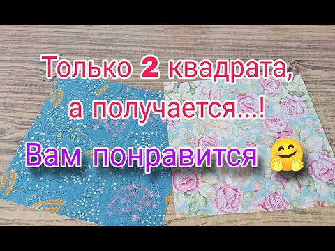 Видео: Этот способ настоящая находка. Лоскутное шитье для начинающих