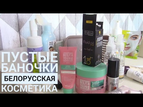 Видео: Любимая белорусская косметика 🧡 Пустые баночки осени 2024