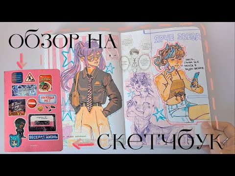 Видео: обзор на скетчбук часть 2 \\ sketchbook tour