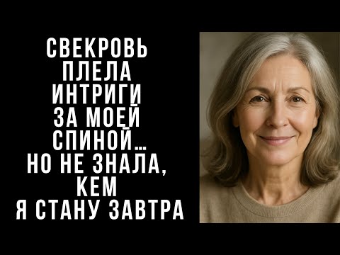 Видео: Свекровь плела интриги за моей спиной…Но не знала, кем я стану завтра