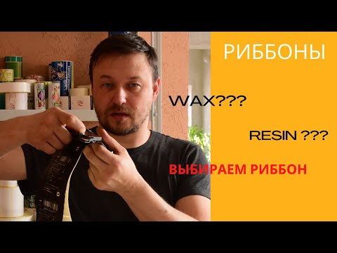 Видео: Риббоны: как выбрать?