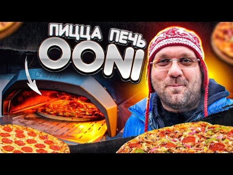 Видео: Мясо с овощами и пицца в дровяной печи ooni! Обзор аналога помпейской печи