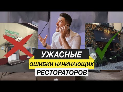 Видео: ЭТИ ОШИБКИ ГУБЯТ 95% НАЧИНАЮЩИХ РЕСТОРАТОРОВ | Ресторанный бизнес
