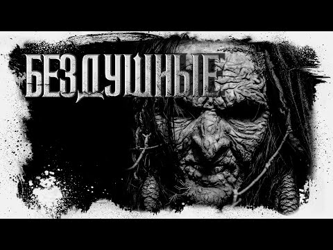 Видео: Многоголосая История | Бездушные