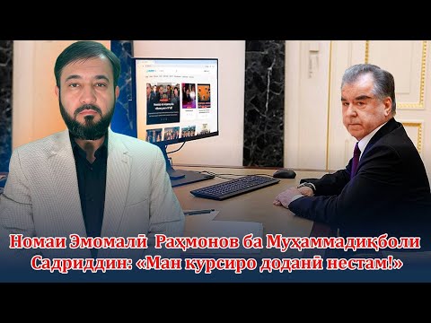 Видео: 🆘 Номаи Э.Раҳмонов ба Муҳаммадиқболи.С: «Ман курсиро доданӣ нестам»