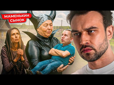 Видео: СОРОКОЛЕТНИЙ СЫНОЧКА | "МАМЕНЬКИН СЫНОК"