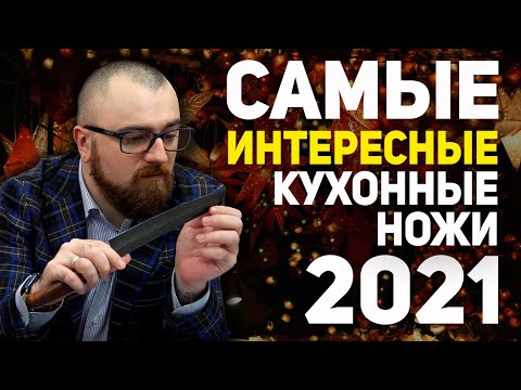 Видео: Кухонные ножи, которые вы должны увидеть! - ТОП 5 самых интересных ножей от Rezat.Ru