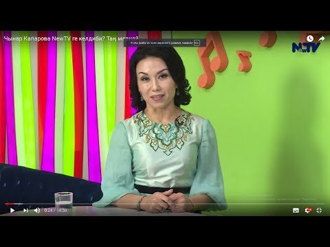 Видео: Чынар Капарова NewTV ге келдиби? Таң маанай