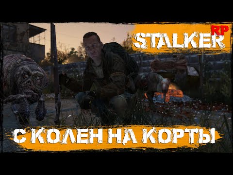 Видео: #2 С колен на корты | DayZ | Сервер Dead City STALKER RP |  #survival  #dayz #pvp #stalker