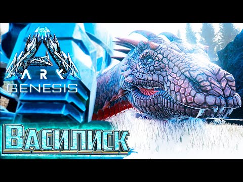 Видео: ПРИРУЧАЕМ ВАСИЛИСКА - #29 dlc GENESIS ARK Survival