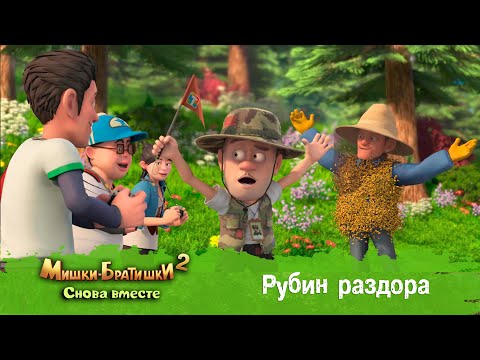 Видео: Мишки-Братишки. Снова вместе - Серия 26 - Золотой доспех  - Мультик - Продолжение Медведи-соседи