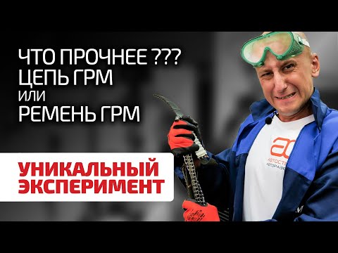 Видео: 🤯 Привод ГРМ ремнём или цепью? ⚠️ Теперь мы точно знаем, какой привод прочнее!