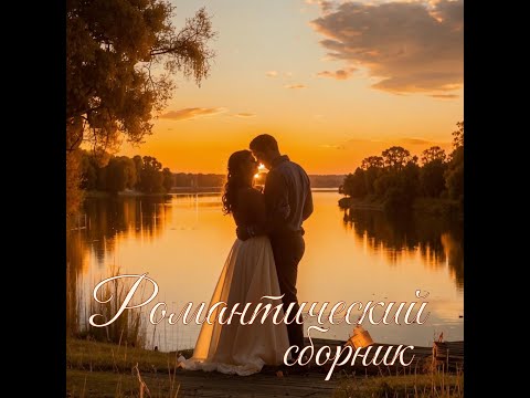 Видео: Романтический сборник №1 Романтическая музыка любви / Лучшая инструментальная музыка для двоих