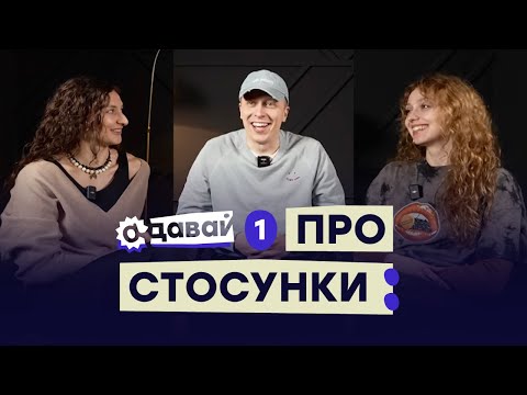 Видео: АДАВАЙ ПРО СТОСУНКИ 1\2: ролі, контракт, близькість і цикли