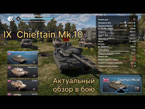 Видео: War Thunder Mobile | Обзор взвода Chieftain Mk.10 в бою