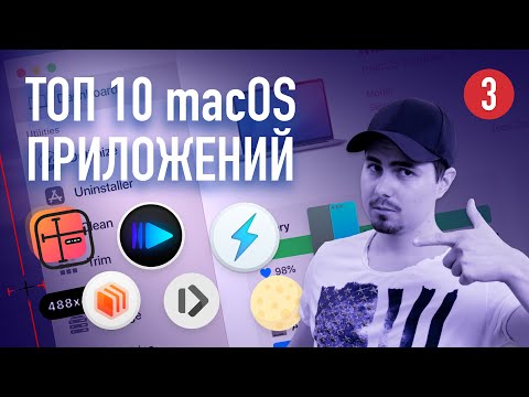 Видео: ТОП 10 приложений для macOS #3 - лучшие утилиты и инструменты на моем Mac