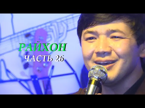 Видео: Живая музыка в ресторане" Райхон" Таджикистан город Исфара-2020 (часть-26)