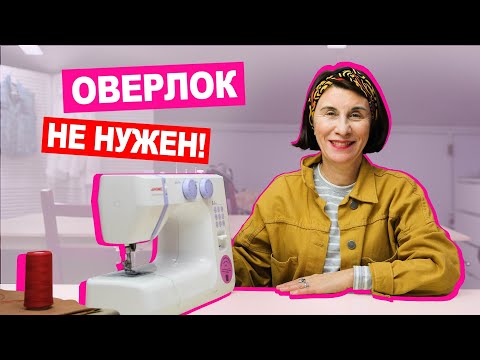 Видео: Машинные строчки: шьём без оверлока! | Хочу Шить