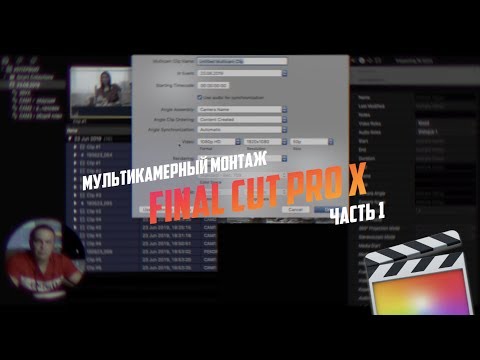 Видео: Мультикамерный монтаж в Final Cut Pro Х ЧАСТЬ1