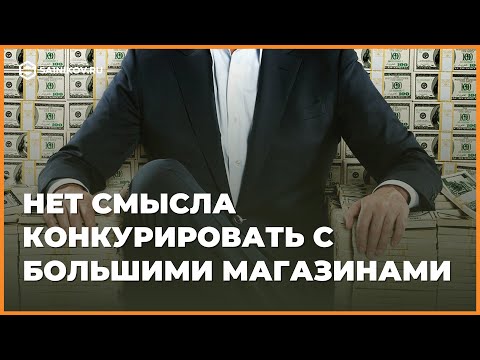 Видео: Как конкурировать с большими интернет-магазинами или маркетплейсами