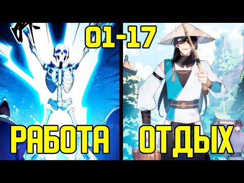 Видео: [1-17] Переродившись снова, он хочет отдыхать - от Работяги до Лентяя (Озвучка Манги)