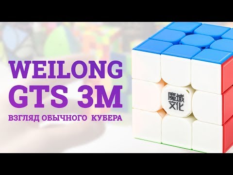 Видео: MOYU 3x3x3 WEILONG GTS 3M – ОБЗОР ОТ ОБЫЧНОГО КУБЕРА