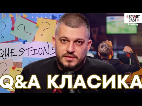 Видео: SportCast - Q&A: спортни страсти, класации и много теми