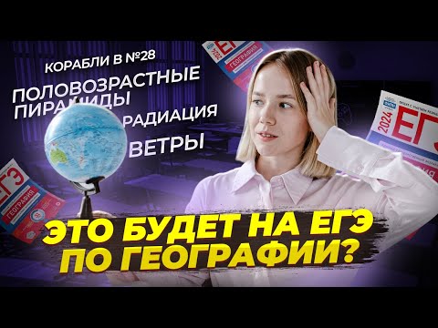 Видео: Часто встречающиеся задания 2 части в ЕГЭ по географии | Умскул