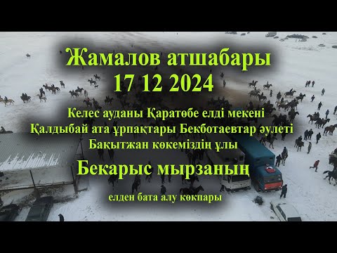 Видео: 17 12 2024 кокпар Жамалов атшабары Бекботаевтар Бекарыс мырзаның елден бата алу көкпары