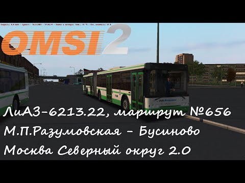 Видео: ЛиАЗ-6213.22, маршрут №656, Москва Север 2.0 - OMSI 2