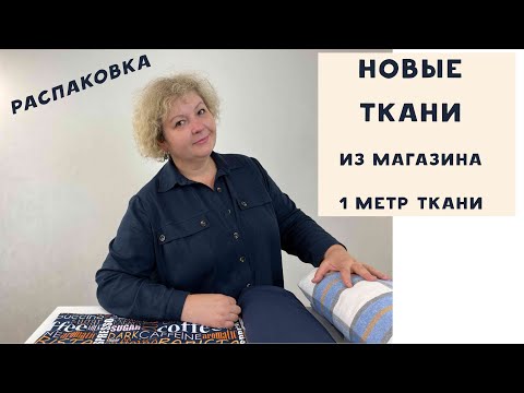 Видео: Ткани из магазина 1 метр ткани. Распаковка!