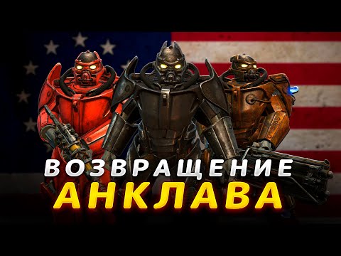 Видео: Fallout 4 - Возвращение Анклава