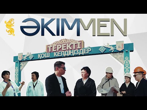 Видео: ӘКІМMEN жобасы | Теректі ауданы | Әлия Биғазықызы