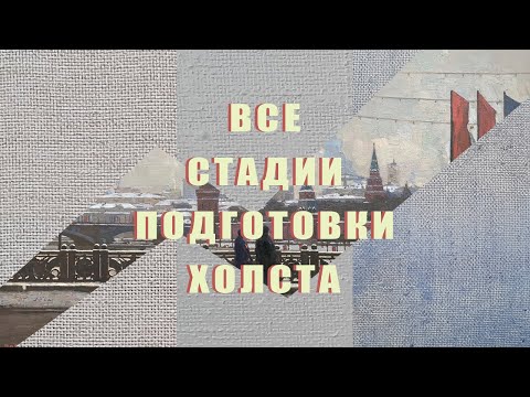 Видео: Как быстро натянуть и загрунтовать холст. Все тонкости