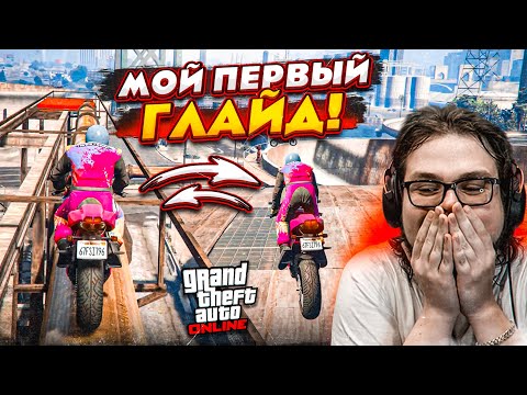 Видео: МОЙ ПЕРВЫЙ ГЛАЙД НА МОТИКЕ В СКИЛЛ-ТЕСТАХ В GTA 5! ТАК ЭТО ЛЕГКО ИЛИ СЛОЖНО?!