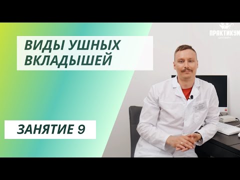 Видео: Виды ушных вкладышей