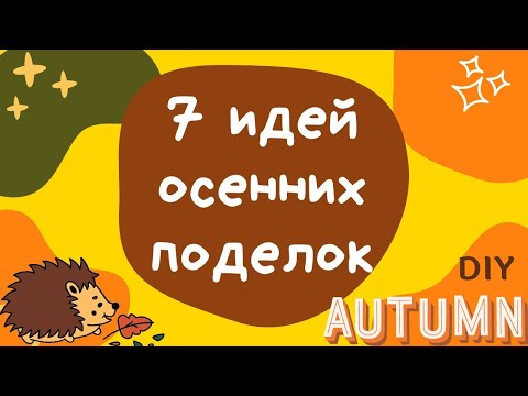 Видео: ОСЕННИЕ ПОДЕЛКИ ИЗ ЛИСТЬЕВ В ДЕТСКИЙ САД 1 ЧАСТЬ 🍁 ПОДЕЛКИ ИЗ ПРИРОДНОГО МАТЕРИАЛА