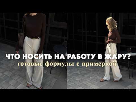 Видео: КРАСИВЫЕ ЛЕТНИЕ ОБРАЗЫ В ОФИС / 6 стильных формул