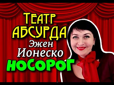 Видео: 🎭Эжен Ионеско //НОСОРОГ//Обзор