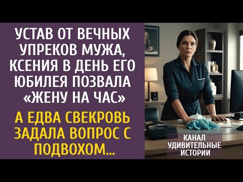 Видео: Устав от упреков мужа, Ксения в день его юбилея позвала «жену на час»… А едва свекровь спросила о…
