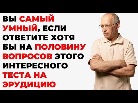 Видео: Интересный тест на эрудицию и кругозор #35 | Вы умный человек? #викторина #эрудиция